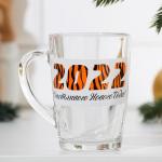 Кружка "2022 - Счастливого Нового Года!" 300мл