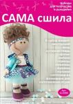 Набор для создания текстильной куклы Ксении ТМ Сама сшила Кл-038К в пакетике