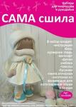 Набор для создания текстильной куклы Илоны ТМ Сама сшила Кл-033К в коробочке