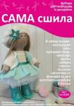 Набор для создания текстильной куклы Иринки ТМ Сама сшила Кл-034П в коробочке