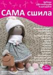 Набор для создания текстильной куклы Анны ТМ Сама сшила Кл-029Пп в коробочке