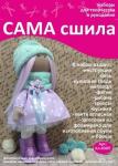 Набор для создания текстильной куклы Насти ТМ Сама сшила Кл-030П в коробочке