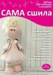 Набор для создания текстильной куклы Маргариты ТМ Сама сшила Кл-035К в коробочке