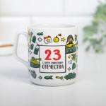Кружка "23 с днем защитника отечества", 350 мл