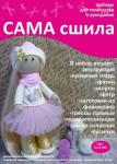 Набор для создания текстильной куклы Камиллы ТМ Сама сшила Кл-010П в коробочке