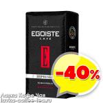 товар месяца кофе Egoiste Espresso молотый, вакуум 250 г.