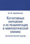 Щербакова М. М. Когнитивн.нарушен.и их реабилит.в невролог.клинике