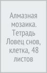 Алмазная мозаика. Тетрадь клетка, 48л Ловец снов