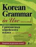 Мин Чинён Грамматика корейского языка для продолжающих
