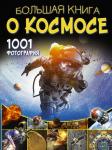 Ликсо В.В. Большая книга о космосе. 1001 фотография