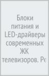 Вып.155. Блоки питания и LED-драйверы ЖК телев.