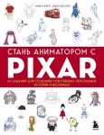 Бейрут М., Лассетер Д. Стань аниматором с Pixar: 45 заданий для создания собственных персонажей, историй и вселенных