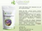 CLEAN HOME Лавандовая соль для ванн натуральная SPA-ЭФФЕКТ серии BEAUTY CARE