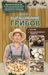 Богданова Нина Евгеньевна Выращивание грибов
