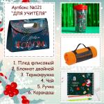Артбокс №121 "Для учителя/воспитателя" (6 подарков)
