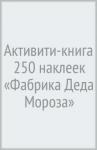 Активити- книга 250 наклеек «Фабрика Деда Мороза»