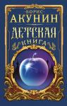 Акунин Б. Детская книга