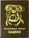Обложка на вет паспорт "Кадебо" Коричневая