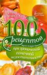 Вечерская Ирина 100 рецептов при хронич. почечной недостаточности