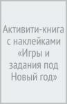 Активити-книга с наклейк.Игры и задан.под Нов.год