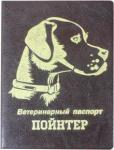 Обложка на вет паспорт "Пойнтер" Коричневая