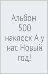 Альбом 500 наклеек «А у нас Новый год!»