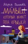 Волкова Дарья Александровна Малыш, который живет под крышей