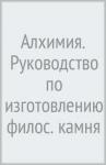 Фламель Никола Алхимия. Руководство по изготовлению филос. камня