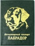 Обложка на ветеринарный паспорт "Лабрадор" Зеленая