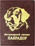 Обложка на ветеринарный паспорт "Лабрадор"Бордовая