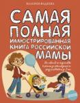 Фадеева Валерия Вячеславовна Самая полная иллюстрированн. книга российской мамы