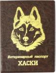 Обложка на ветеринарный паспорт "Хаски" Коричневая