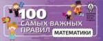 100 самых важных правил математики быстро и просто