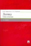 Кириллов Вячеслав Иванович Логика.Уч. для бакалавров.6изд.мягк