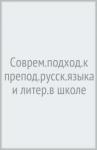 Шутан Мстислав Исаакович Соврем.подход.к препод.русск.языка и литер.в школе