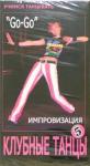 DVD-5 Клубные танцы: Импровизация Go-Go