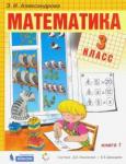 Александрова Эльвира Ивановна Математика 3кл [Учебник] кн. 1 ФП