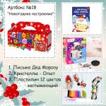 001 Артбокс №018 "Новогодние каникулы" (6-12 лет) (3 подарка) 031-0018