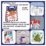 001 Артбокс №010 "Новогодняя мастерская для малышей" (3-6 лет) (5 подарков) 031-0010