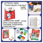 001 Артбокс №06 "Новогодний сюрприз" для малышей (3-6 лет) (5 подарков) 031-0006