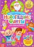 071-0271 Книга со скретч слоем и многоразовыми наклейками «Новогодние фанты»