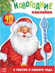 071-0217 Новогодний блокнот с наклейками «В гостях у Нового года», 12 страниц