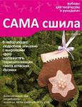 Набор для изготовления новогодней игрушки из фетра СК-004