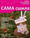 Набор для изготовления новогодней игрушки из фетра СК-005