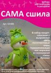 Набор для изготовления снеговика СН-002