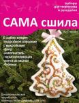 Набор для изготовления новогодней игрушки из фетра НК-004