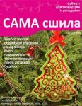 Набор для изготовления новогодней игрушки из фетра НК-005