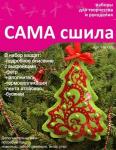 Набор для изготовления новогодней игрушки из фетра НК-006