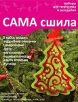 Набор для изготовления новогодней игрушки из фетра НК-008