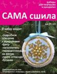 Набор для изготовления новогодней игрушки из фетра РС-001